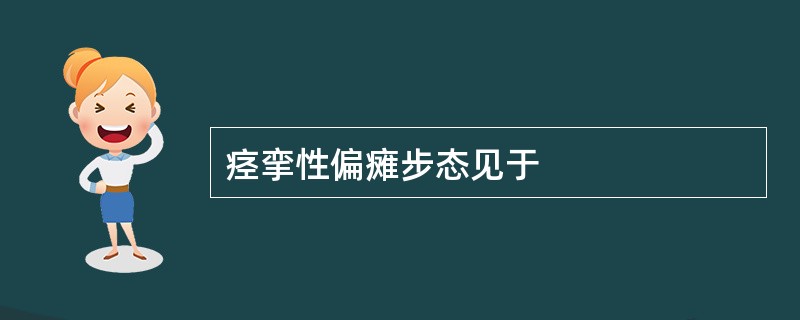 痉挛性偏瘫步态见于