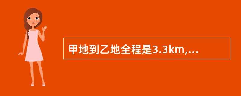 甲地到乙地全程是3.3km,一段上坡、一段平路、一段下坡。如果保持上坡每小时走3