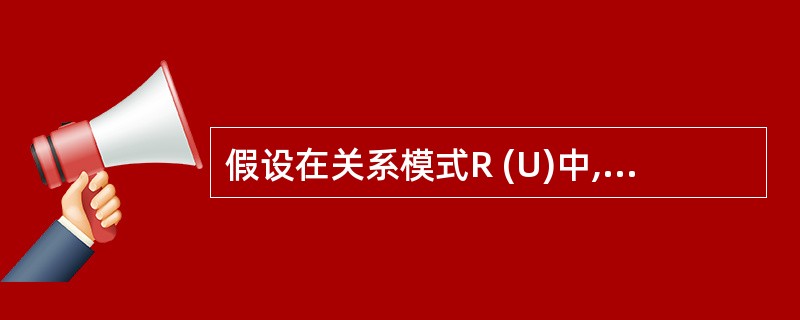 假设在关系模式R (U)中,X, Y, Z都是U的子集,且Z=U—X—Y。若X→