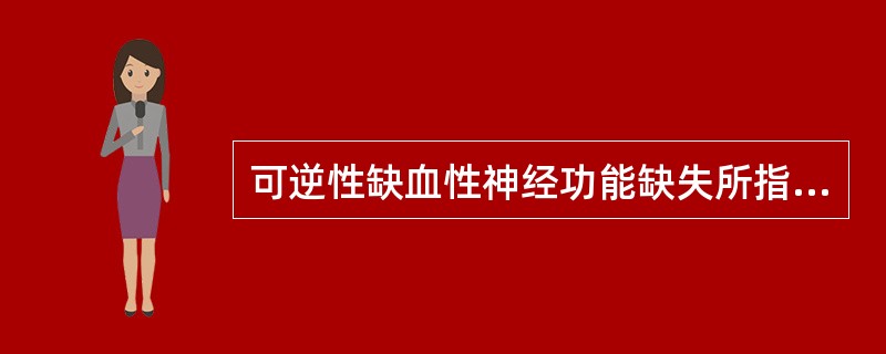 可逆性缺血性神经功能缺失所指发病后神经缺失症状完全恢复的极限时间为