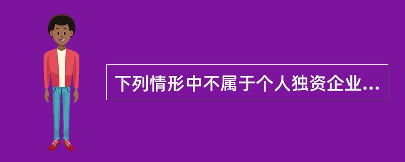 下列情形中不属于个人独资企业应当解散的原因的是( )。