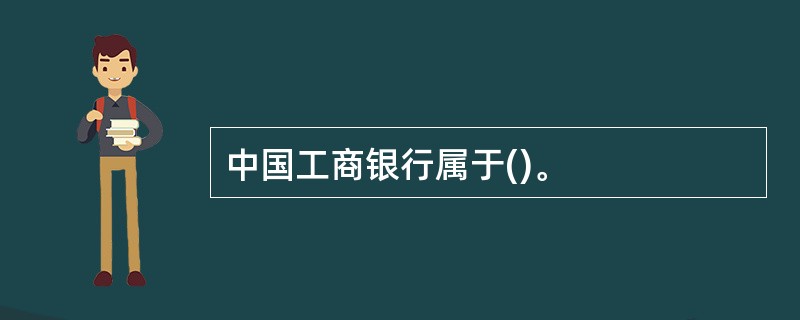 中国工商银行属于()。