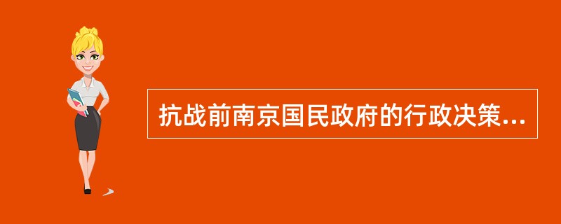 抗战前南京国民政府的行政决策中心是()