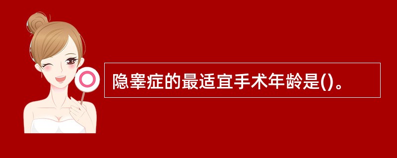 隐睾症的最适宜手术年龄是()。