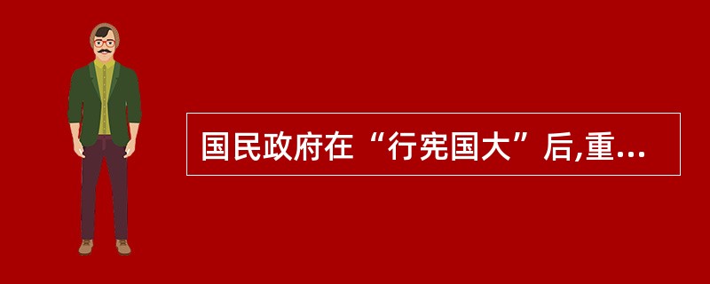 国民政府在“行宪国大”后,重新设立五院,其中行使最高司法权的是()