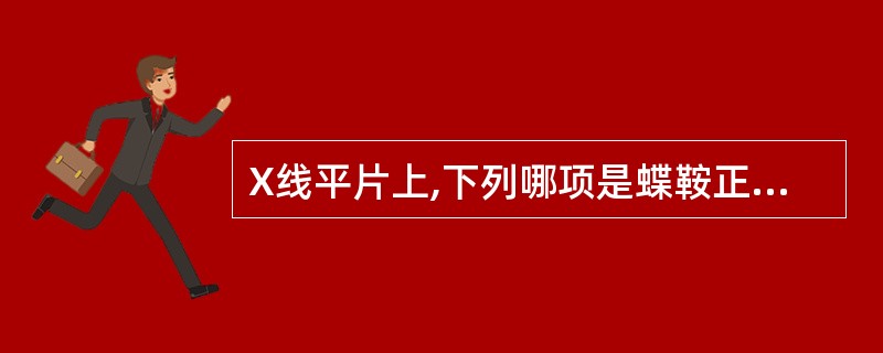 X线平片上,下列哪项是蝶鞍正常的影像表现