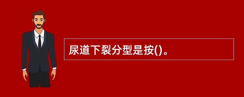 尿道下裂分型是按()。