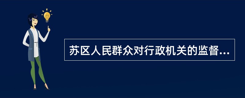 苏区人民群众对行政机关的监督包括自上而下和自下而上两种方式,其中自上而下的监督是