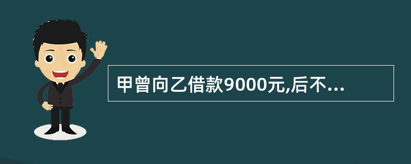 甲曾向乙借款9000元,后不想归还借款,便预谋毒死乙。甲将注射了\"毒鼠强\"的