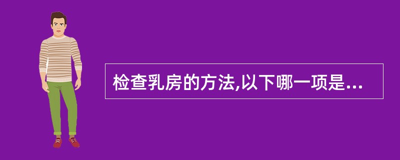 检查乳房的方法,以下哪一项是错误的