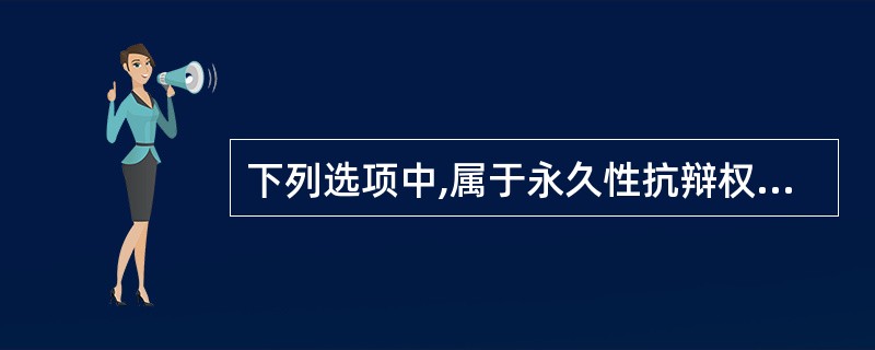 下列选项中,属于永久性抗辩权的是()。
