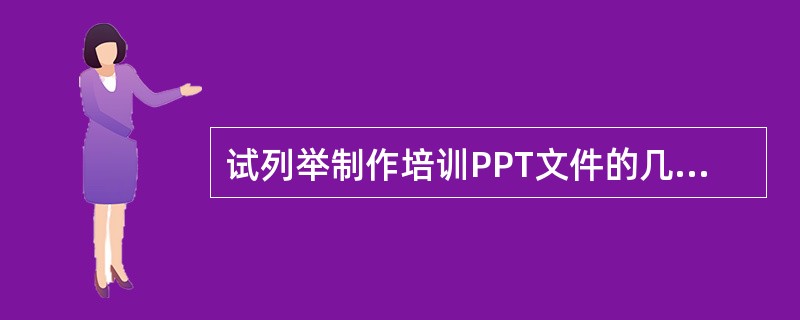 试列举制作培训PPT文件的几个注意事项。