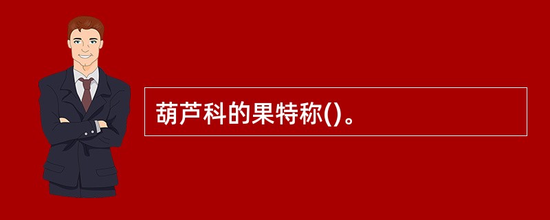 葫芦科的果特称()。