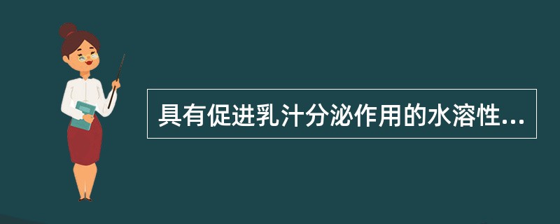 具有促进乳汁分泌作用的水溶性维生素是A、维生素CB、维生素BC、维生素BD、维生