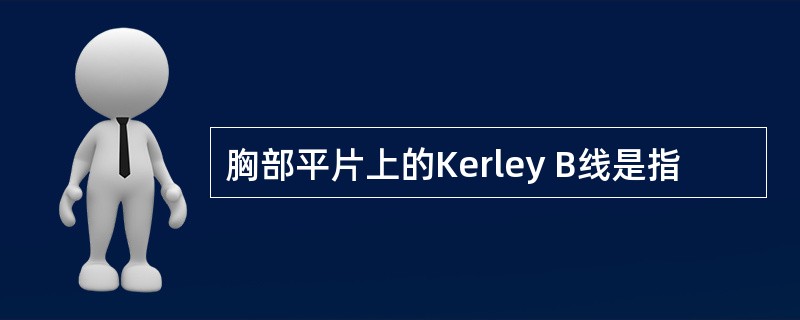 胸部平片上的Kerley B线是指