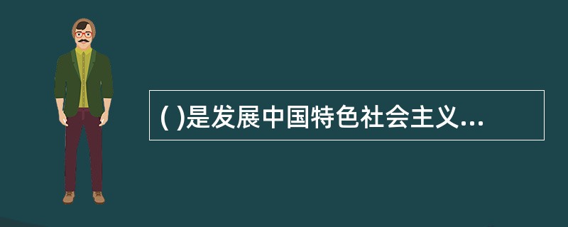 ( )是发展中国特色社会主义的强大动力。