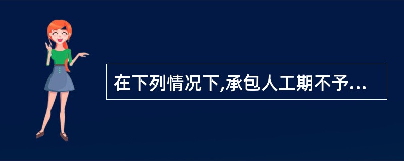 在下列情况下,承包人工期不予顺延的是( )。