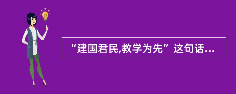 “建国君民,教学为先”这句话反映了 ( )。