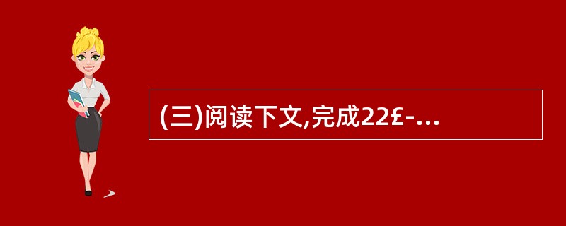 (三)阅读下文,完成22£­26题(13分) 善读可医愚 关于读书的话题,前人已