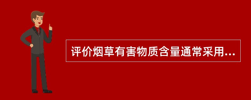 评价烟草有害物质含量通常采用( )A、尼古丁和焦油B、尼古丁和一氧化碳C、尼古丁