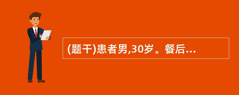 (题干)患者男,30岁。餐后1小时突发上腹部剧痛,很快扩散至全腹,呈持续性腹痛,