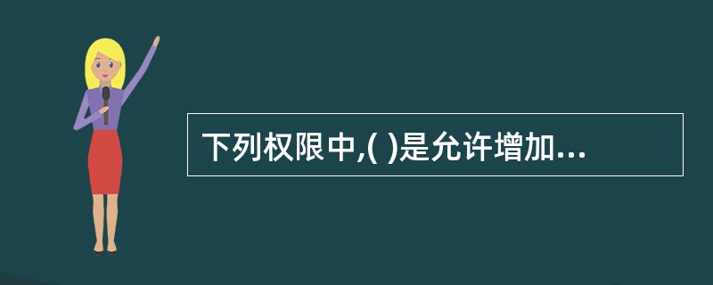 下列权限中,( )是允许增加或删除关系中的属性的权限。