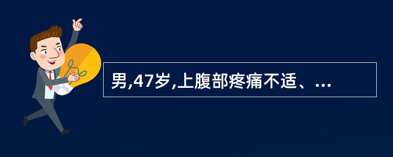 男,47岁,上腹部疼痛不适、腹胀,皮肤巩膜黄疸,进行性加重,皮肤瘙痒。声像图如图