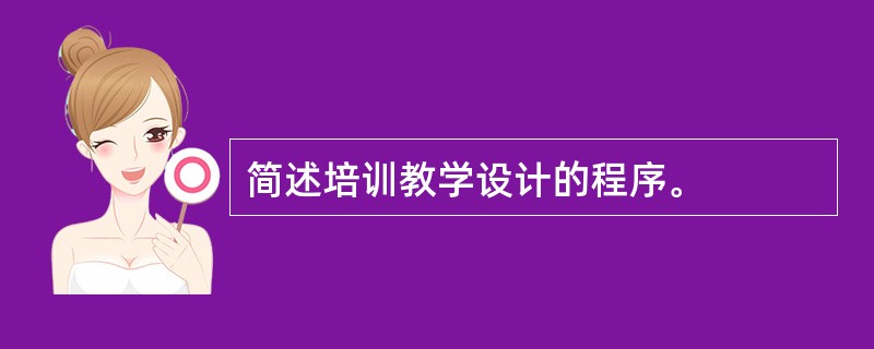 简述培训教学设计的程序。