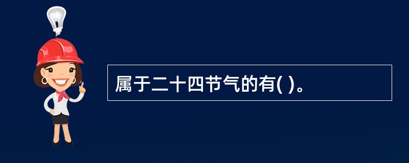 属于二十四节气的有( )。