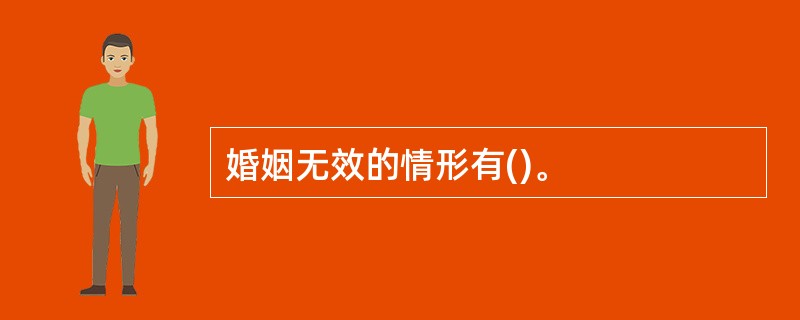 婚姻无效的情形有()。