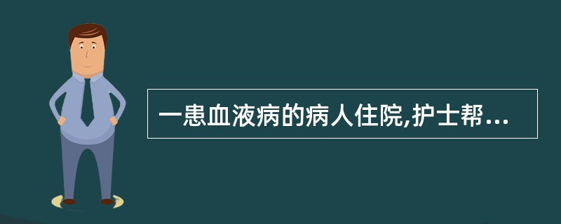 一患血液病的病人住院,护士帮助病人减少压力,促进适应,以下哪种做法不妥( )