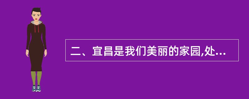 二、宜昌是我们美丽的家园,处处都是迷人的风景线。阅读《秭归桥》,然后答题。(本题