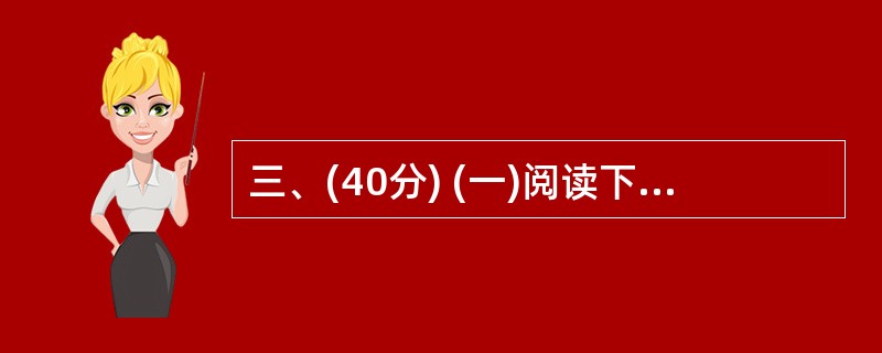 三、(40分) (一)阅读下文,完成 11£­15题。(l0分) 爱莲说