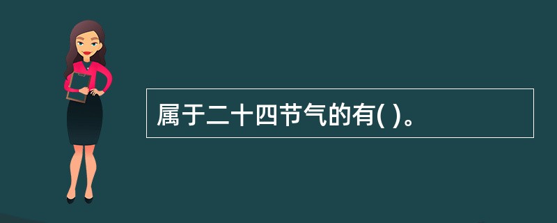 属于二十四节气的有( )。