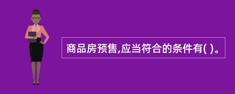 商品房预售,应当符合的条件有( )。