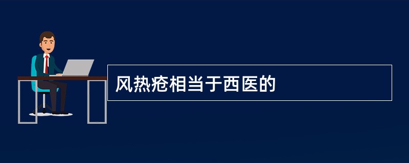 风热疮相当于西医的