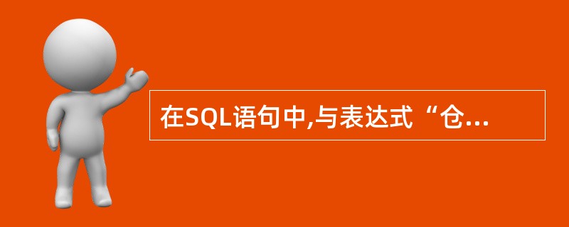 在SQL语句中,与表达式“仓库号NOT IN("whl ","wh2")”功能相