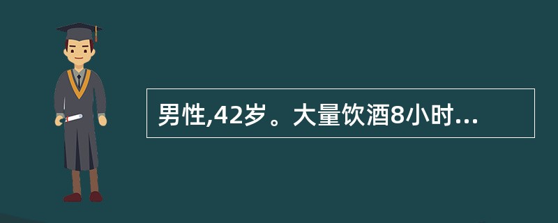 男性,42岁。大量饮酒8小时后出现上腹疼痛,弯腰体位可减轻。左上腹压痛。最可能的