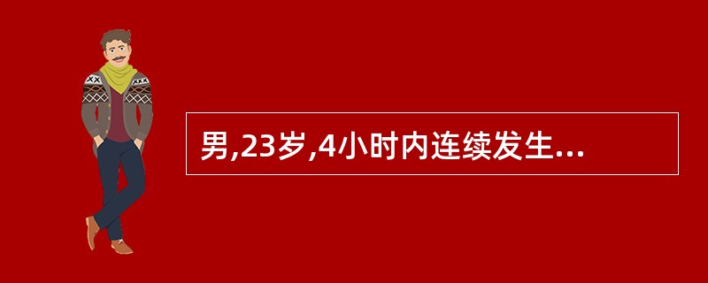 男,23岁,4小时内连续发生全身强直£­阵挛性发作5次。既往有癫痫病史15年,长