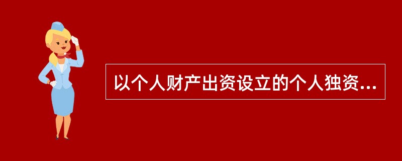 以个人财产出资设立的个人独资企业解散后,其财产不足清偿所负债务,对尚未清偿的债务