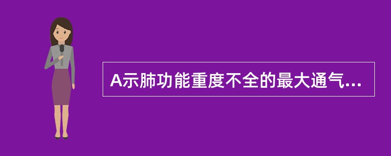 A示肺功能重度不全的最大通气量预计是( )