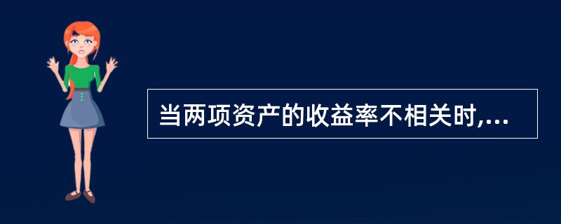 当两项资产的收益率不相关时,两项资产的风险完全不能相互抵销。( )