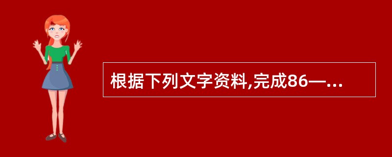 根据下列文字资料,完成86—90题。 改革开放以来,我国民营经济始终处于高速发展