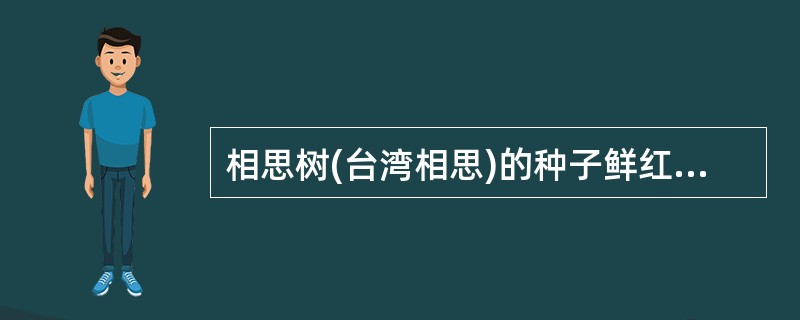相思树(台湾相思)的种子鲜红美丽,俗称“红豆”即“相思豆”。()
