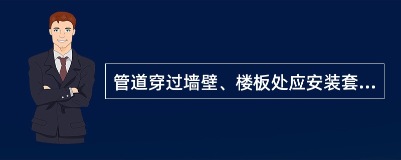 管道穿过墙壁、楼板处应安装套管,穿墙套管长度应大于墙壁( )。