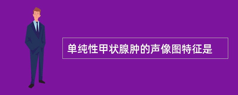 单纯性甲状腺肿的声像图特征是