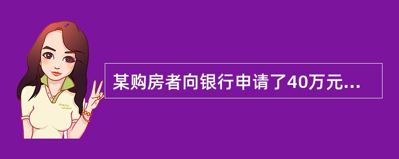 某购房者向银行申请了40万元的抵押贷款,按月等比递增还款。已知抵押贷款年利率为