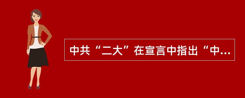 中共“二大”在宣言中指出“中国三万万的农民,乃是革命中的最大要素。农民因为土地缺