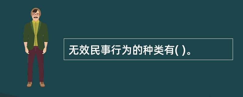 无效民事行为的种类有( )。