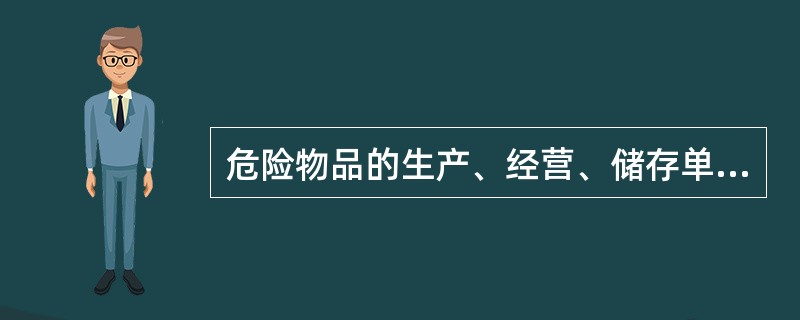 危险物品的生产、经营、储存单位以及矿山、建筑施工单位的主要负责人和安全生产管理人